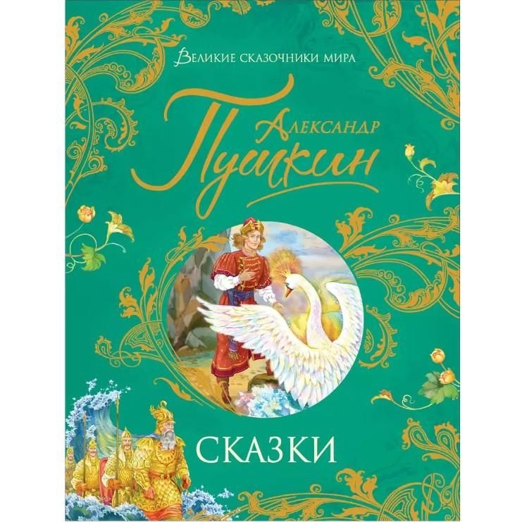 Kinderbuch,  Пушкин А. Сказки (Великие сказочники мира)