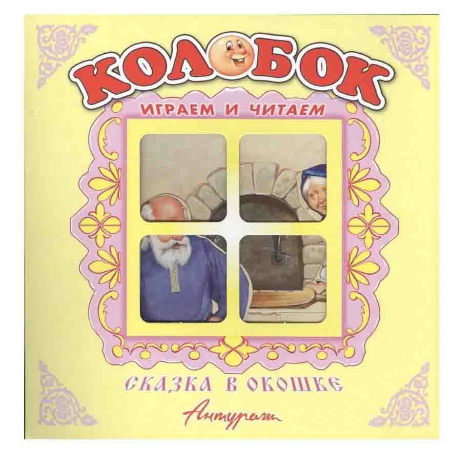 Kinderbuch "Сказка в окошке" "Колобок"