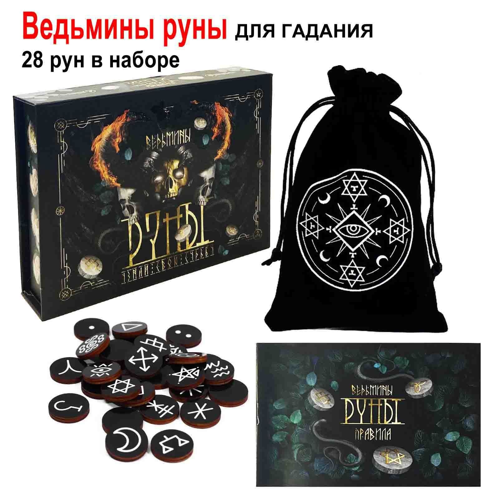 Hexenrunen 28 St. zur Wahrsagerei mit Samttasche im Karton Box, 13х10х3 cm
