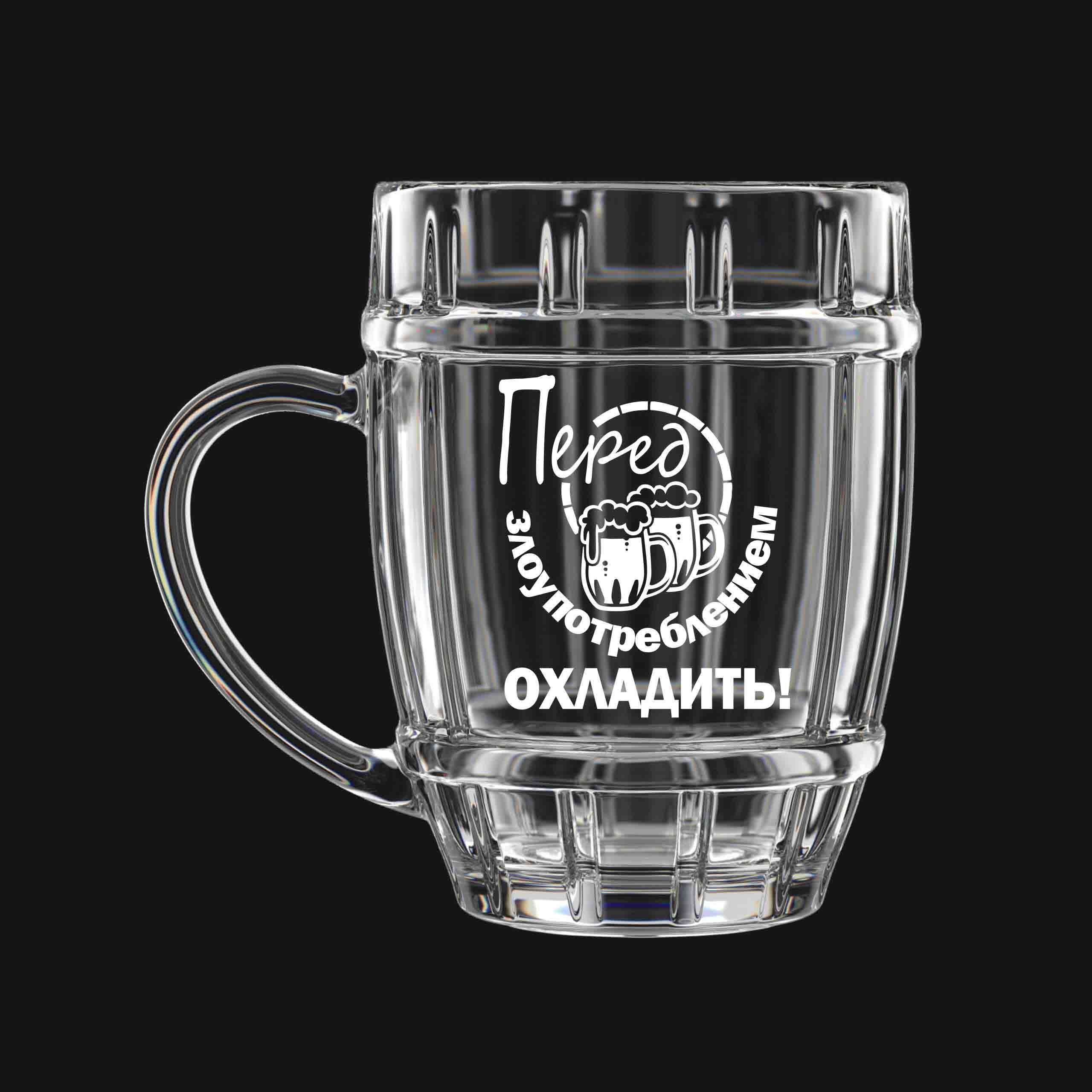 Bierkrug "Перед употреблением охладить", 500 ml