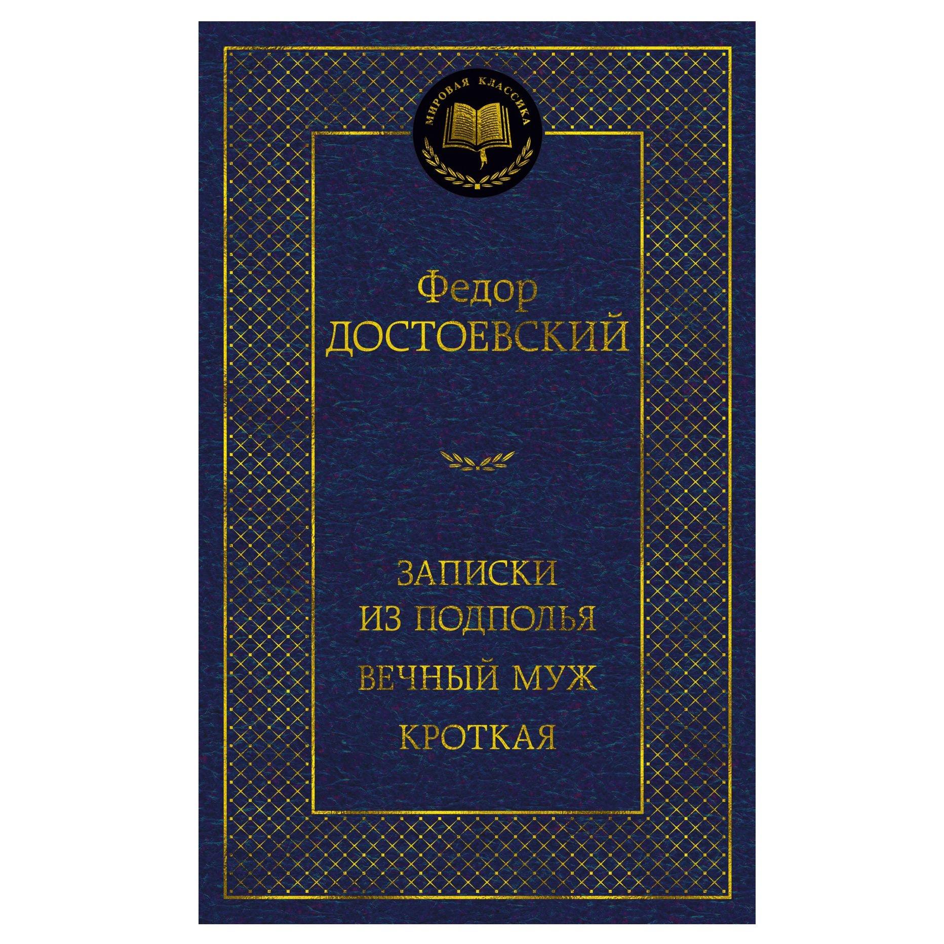 Buch, Достоевский Ф.  "Записки из подполья. Вечный муж. Кроткая" МК