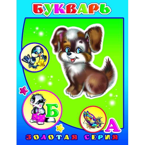 Kinderbuch - "Золотая серия" Букварь
