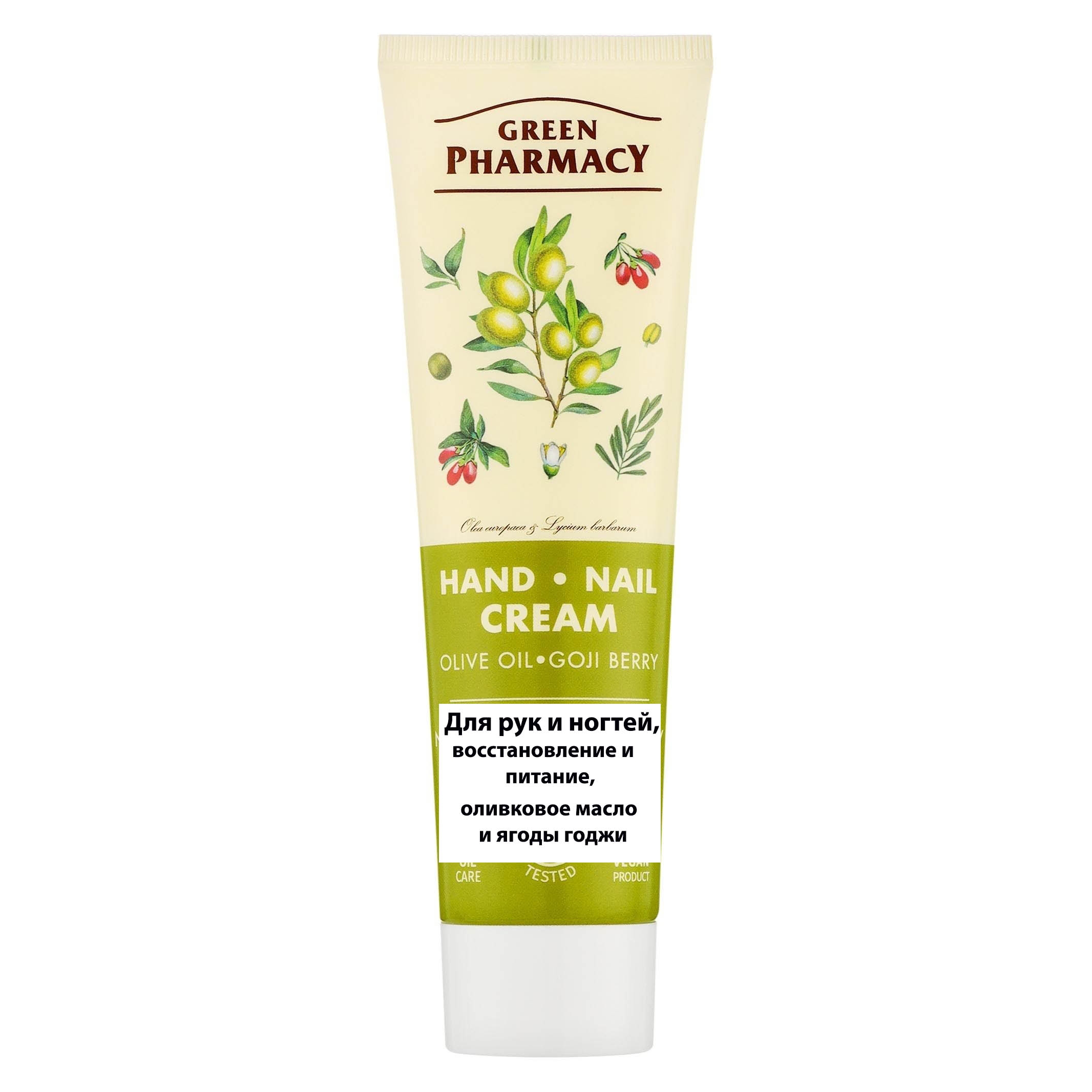 "Green Pharmacy" Hand und Nagel Creme, Erholung und Ernährung, Olivenöl und Goji-Beeren, 100 ml