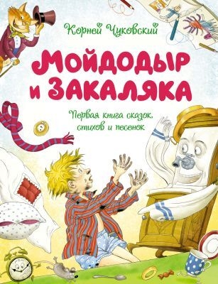 Buch, К.Чуковский "Мойдодыр и Закаляка" первая книга сказок,стихов и песенок