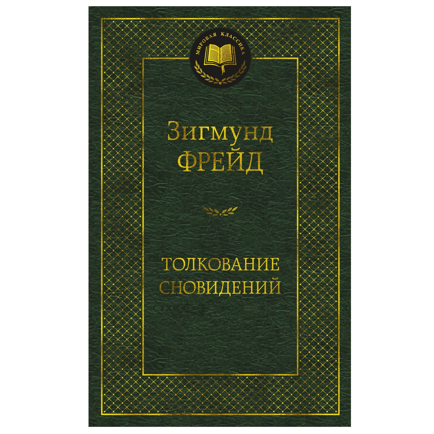 Buch, Фрейд Зигмунд "Толкование сновидений" МК
