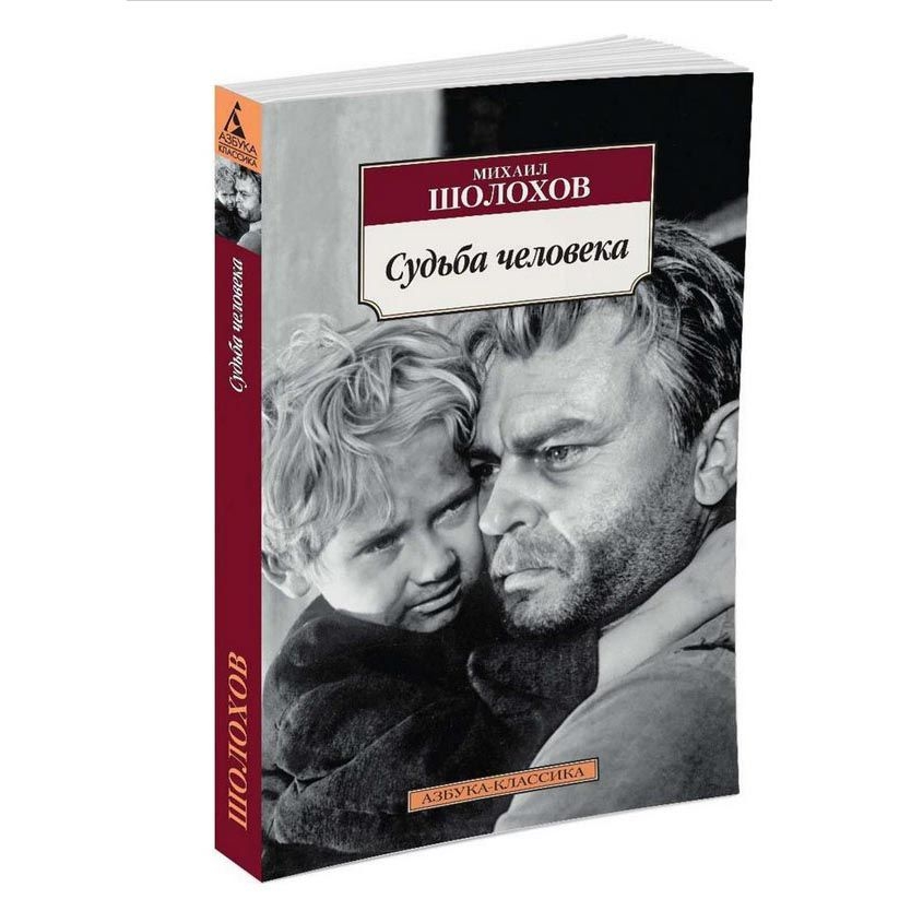 Buch, Шолохов "Судьба человека"  КК