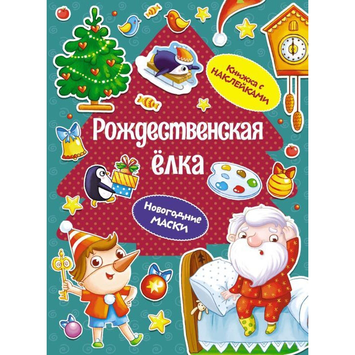 Kinderbuch,  "Рождественская ёлка" книжка с наклейками