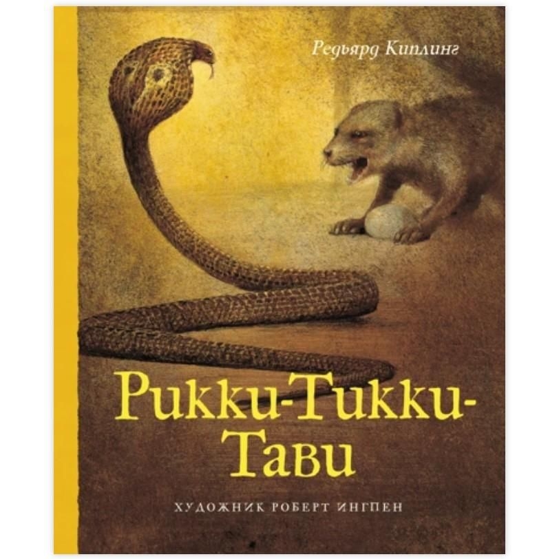 Kinderbuch, Киплинг  "Рикки-Тикки-Тави"  (Изд.Сам.Чт)