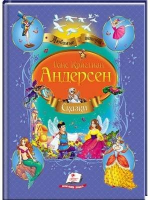 Kinderbuch, Андерсен Г.К. "Сказки" Люб.Ав.А4