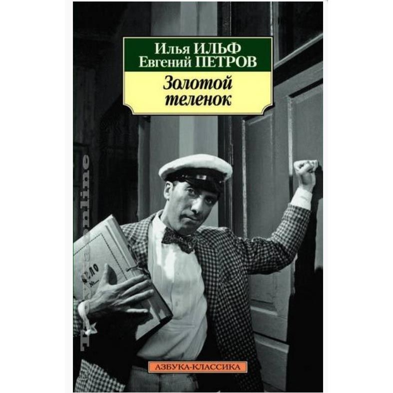 Buch, Ильф И., Петров Е.  "Золотой теленок" КК