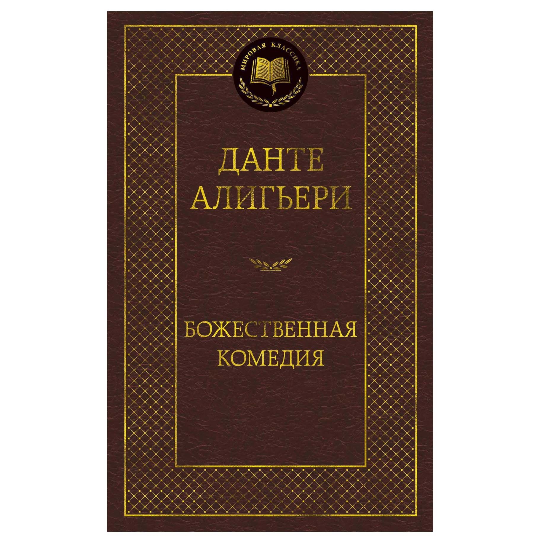 Buch, Алигьери Данте "Божественная комедия" МК