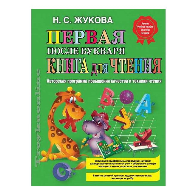 Buch, Н. Жуковой "Первая после Букваря книга для чтения" Т.П.