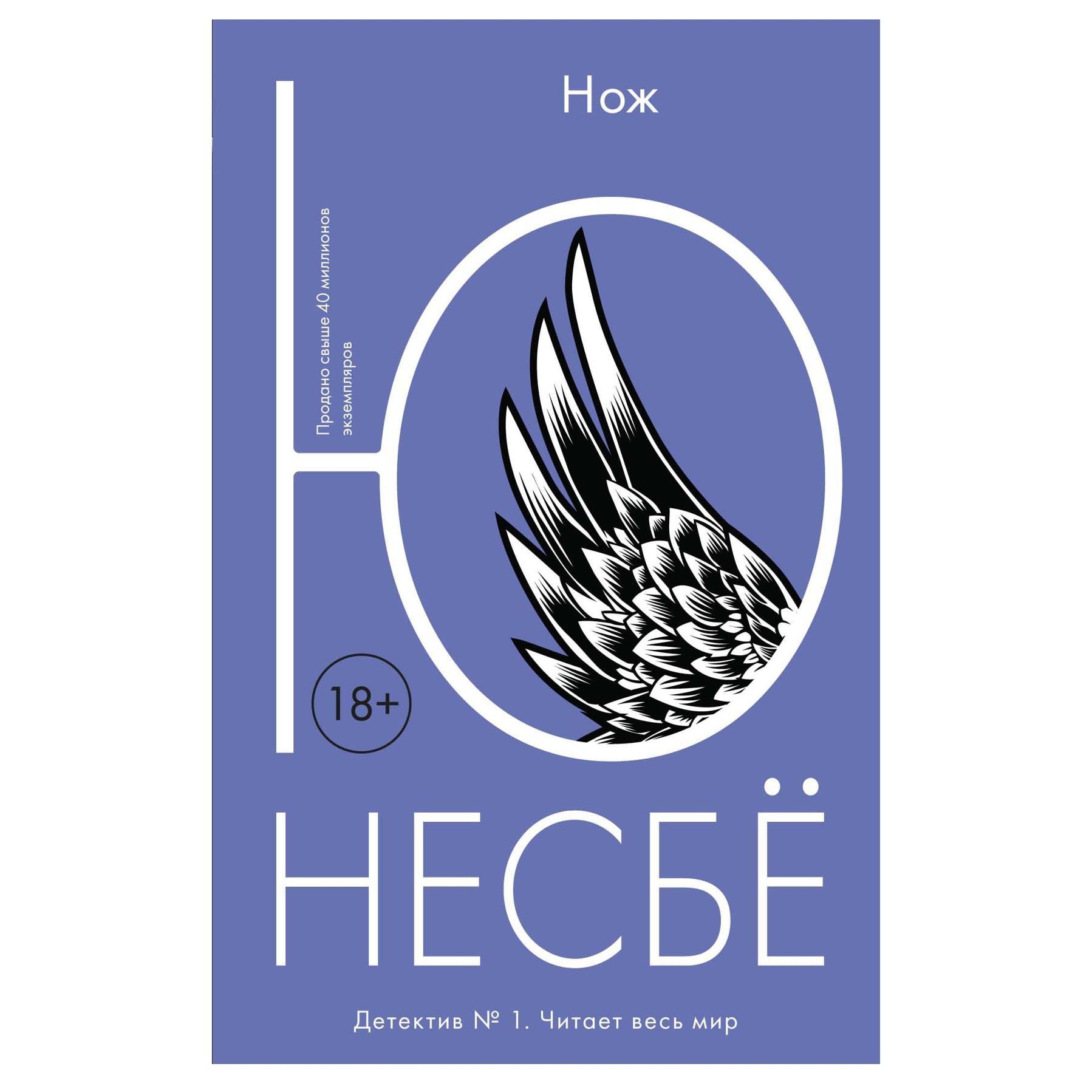 Ю. Несбё "Нож" м.п.