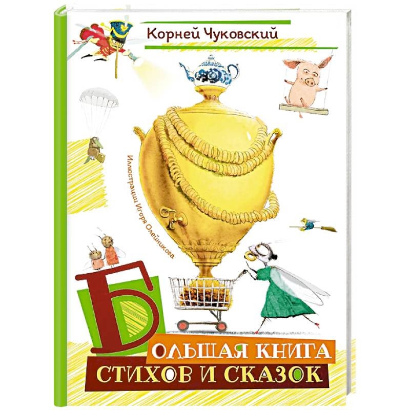 Buch, "Большая книга стихов и сказок" (илл. И.Олейникова)