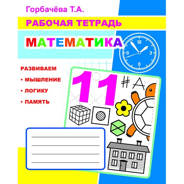 Buch, Т.А. Горбачёва. Рабочая тетрадь. Математика (11)