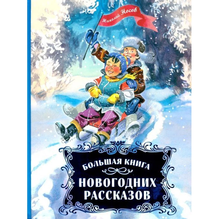 Buch, Н.Носов "Большая книга новогодних рассказов"