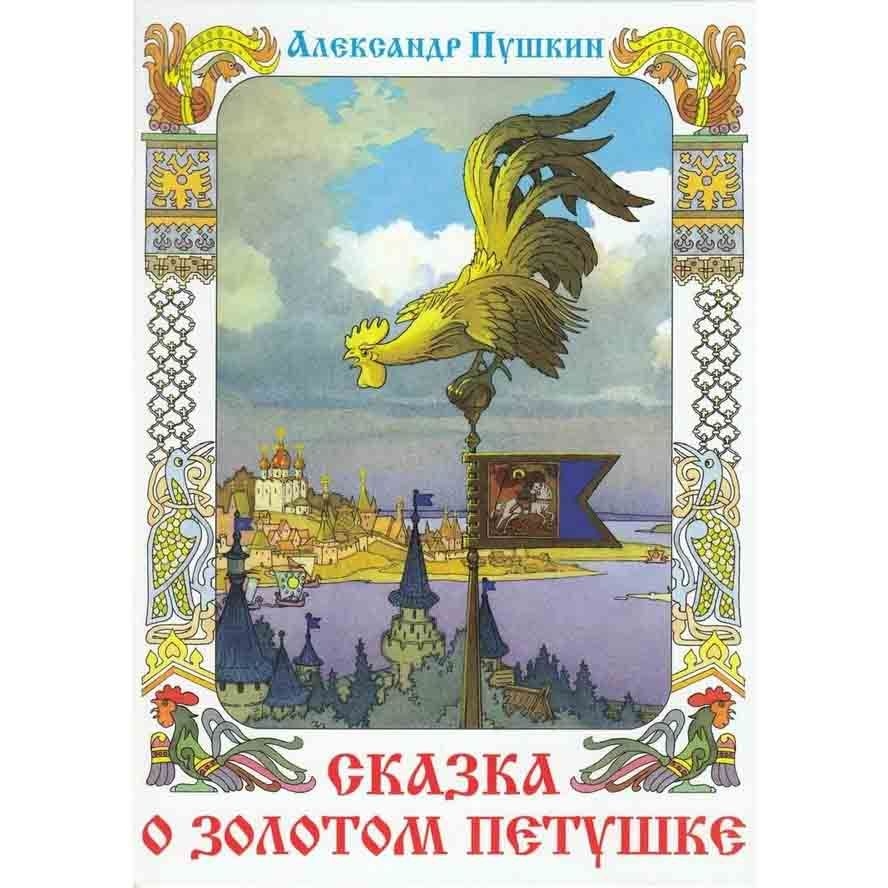 Buch, Пушкин A. "Сказка о Золотом петушке" (сер: КП)