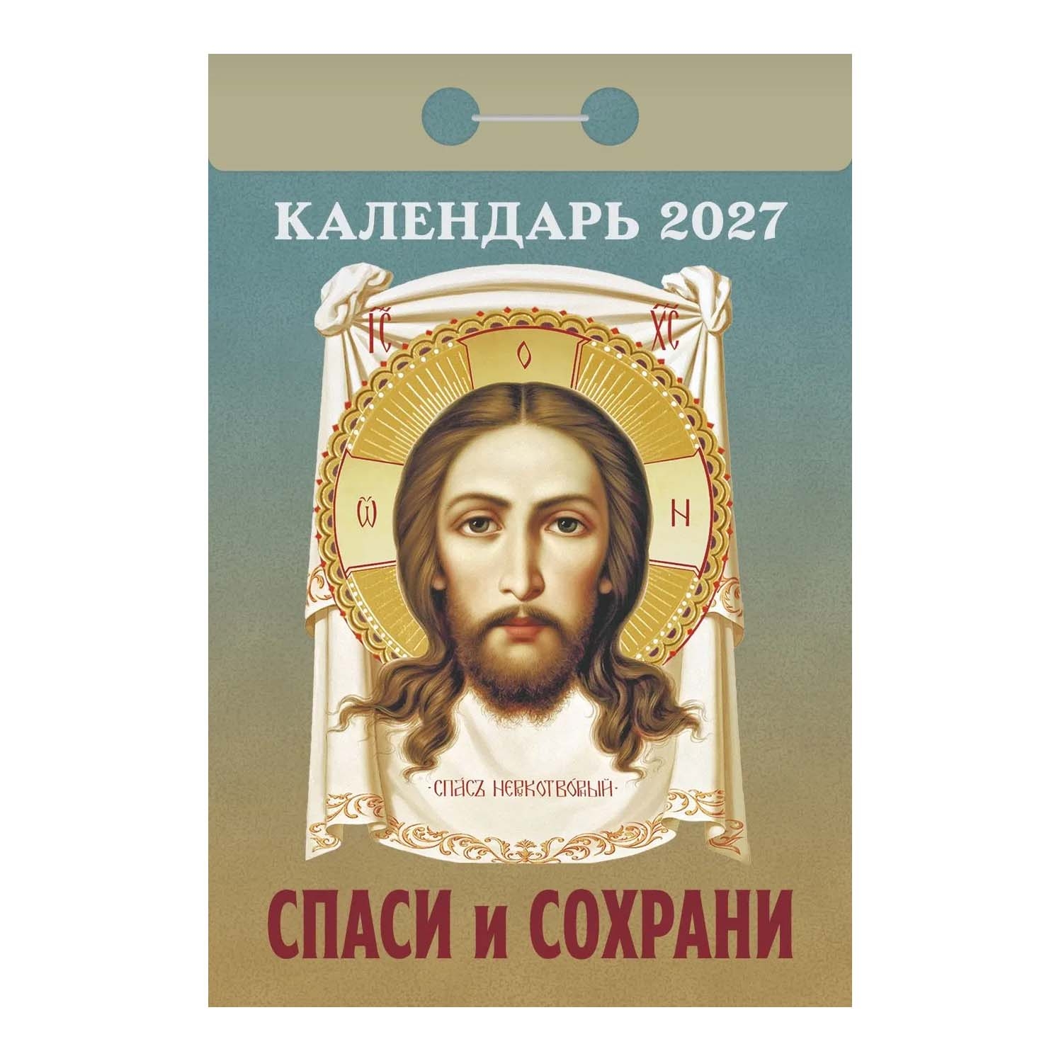 Календарь отрывной 2027 "Спаси и сохрани"