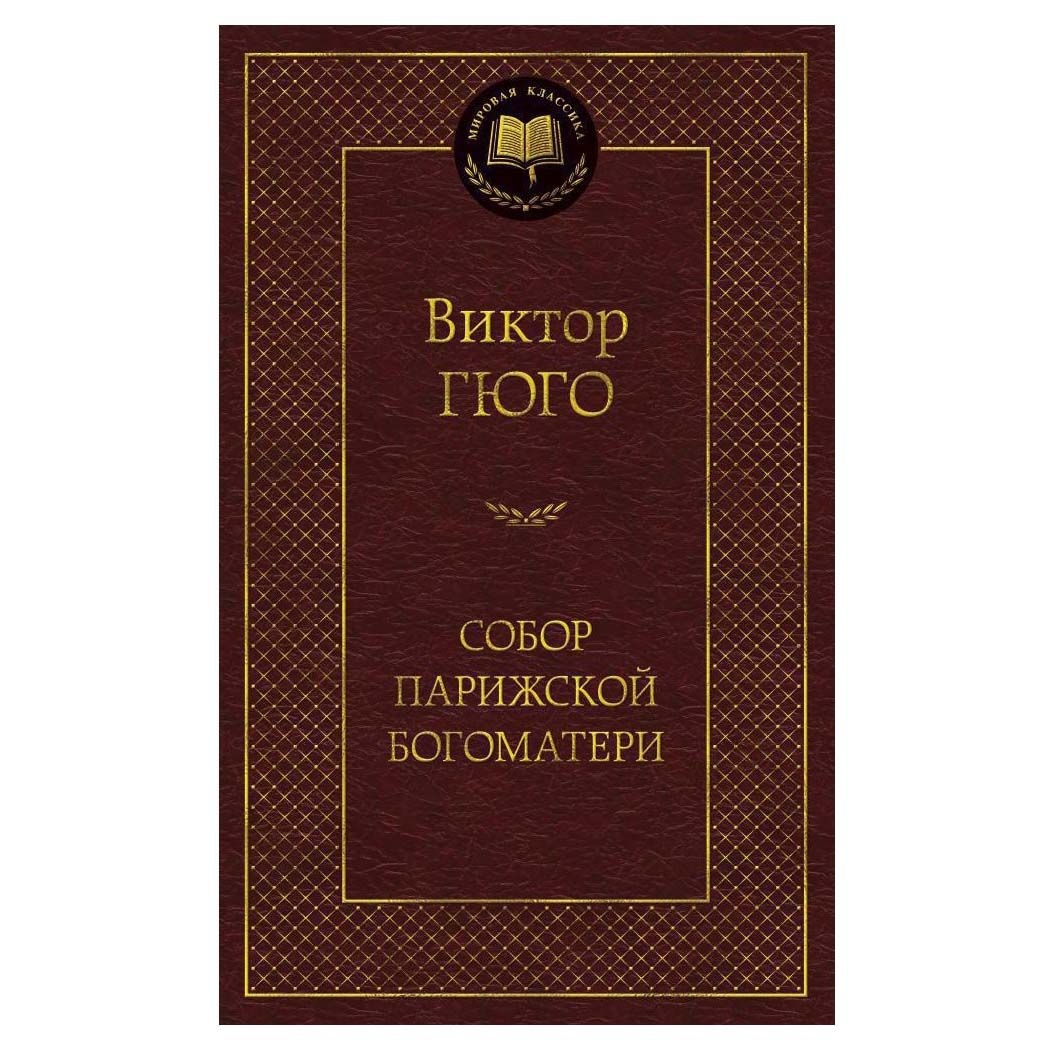 Buch, Гюго Виктор"Собор Парижской Богоматери"  МК