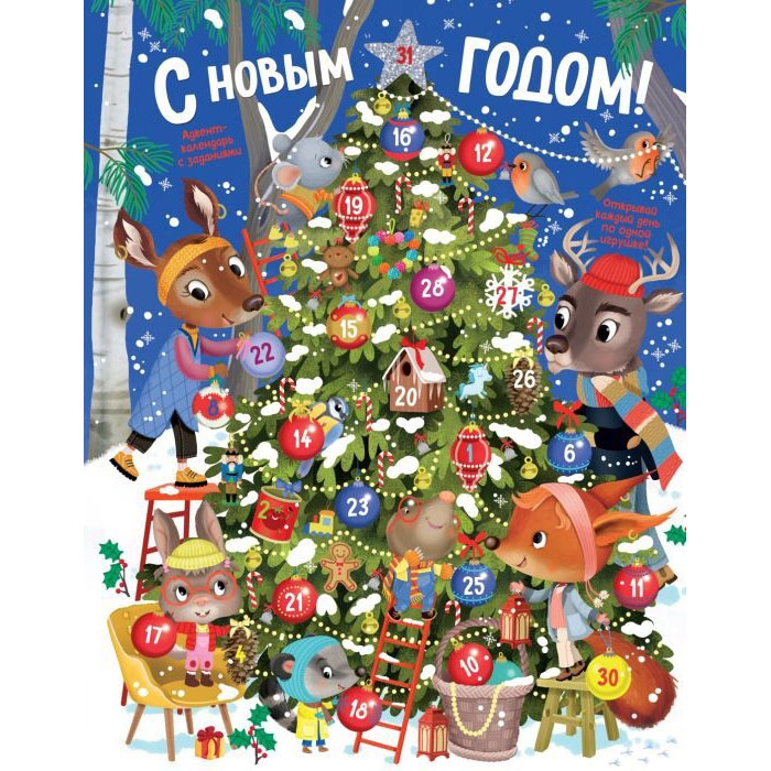 Kinderbuch, Адвент-календарь  "С новым годом!"