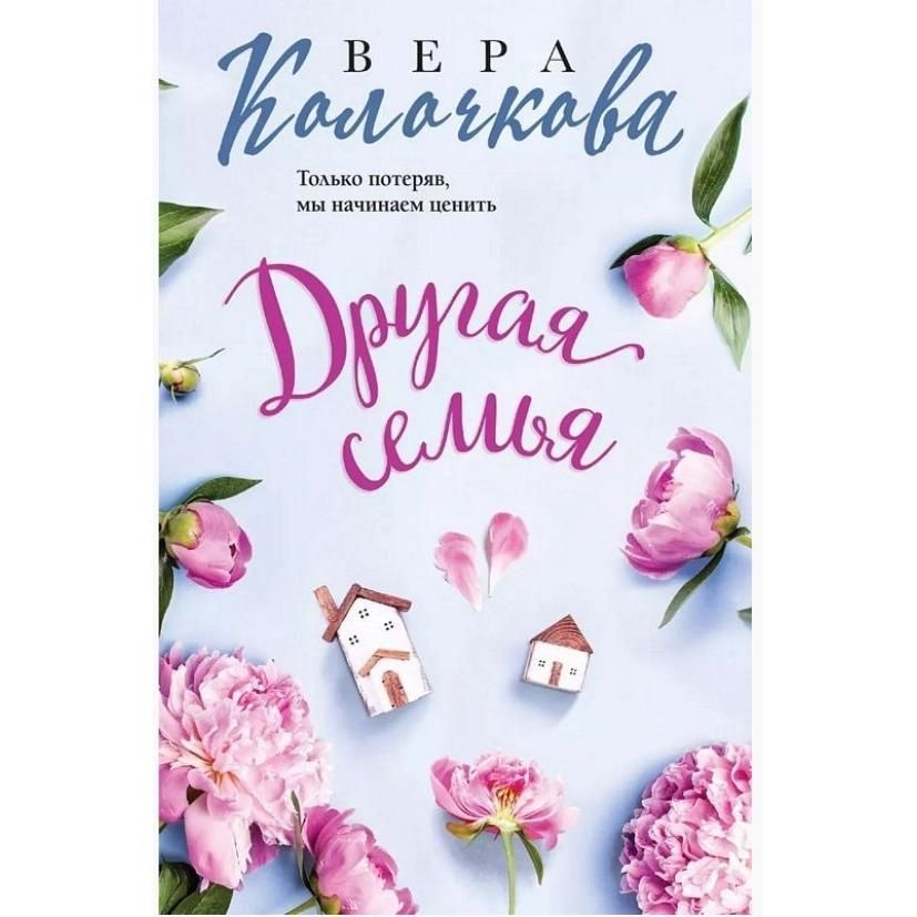 Buch, Колочкова В.  "Другая семья" (ром)