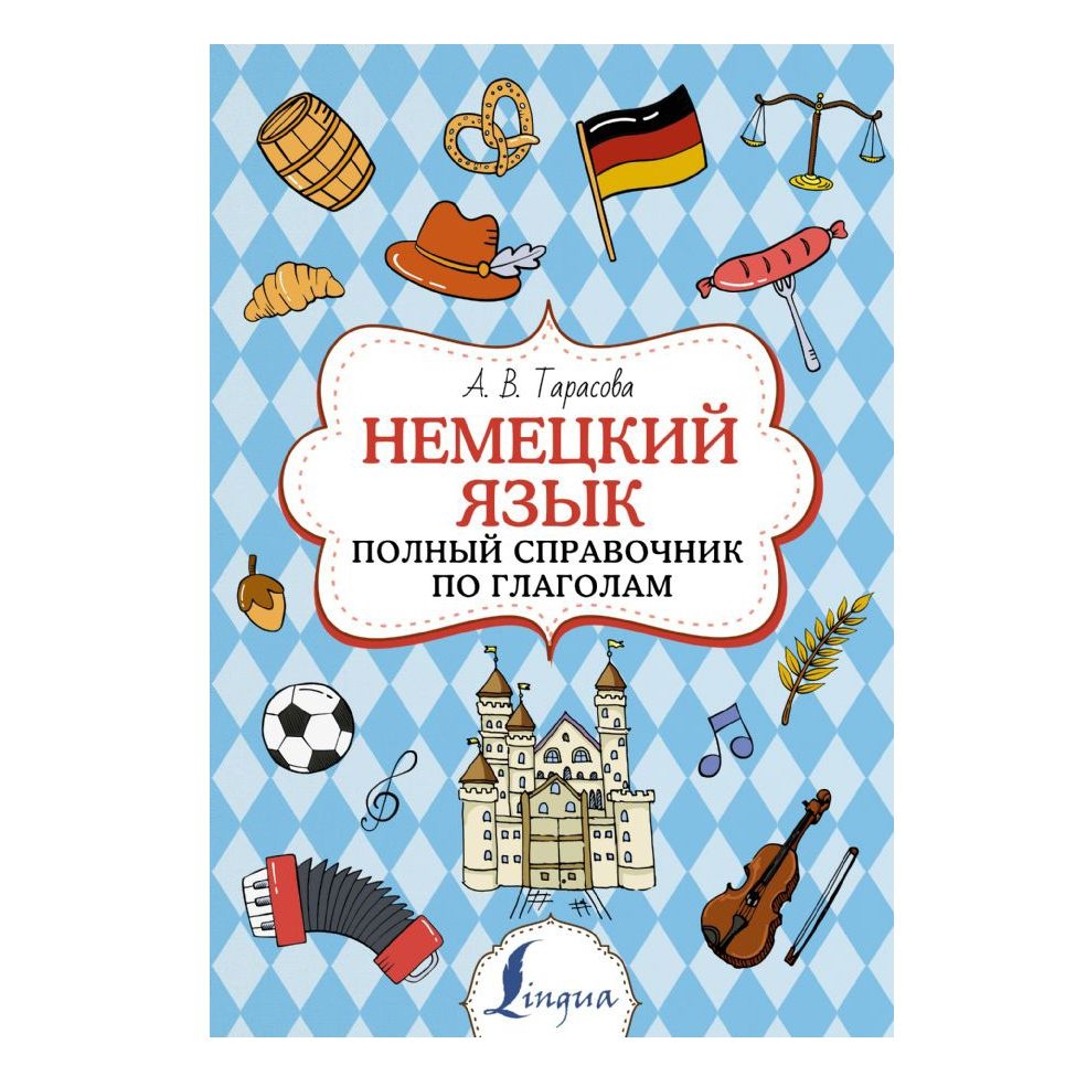 Buch,Тарасова АВ  "Немецкий язык. Полный справочник по глаголам"