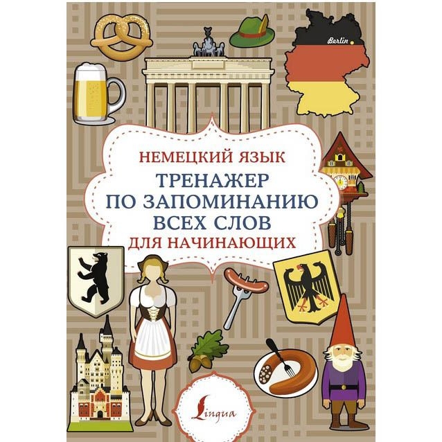 Buch, Немецкий язык. Тренажер по запоминанию всех слов для начинающих