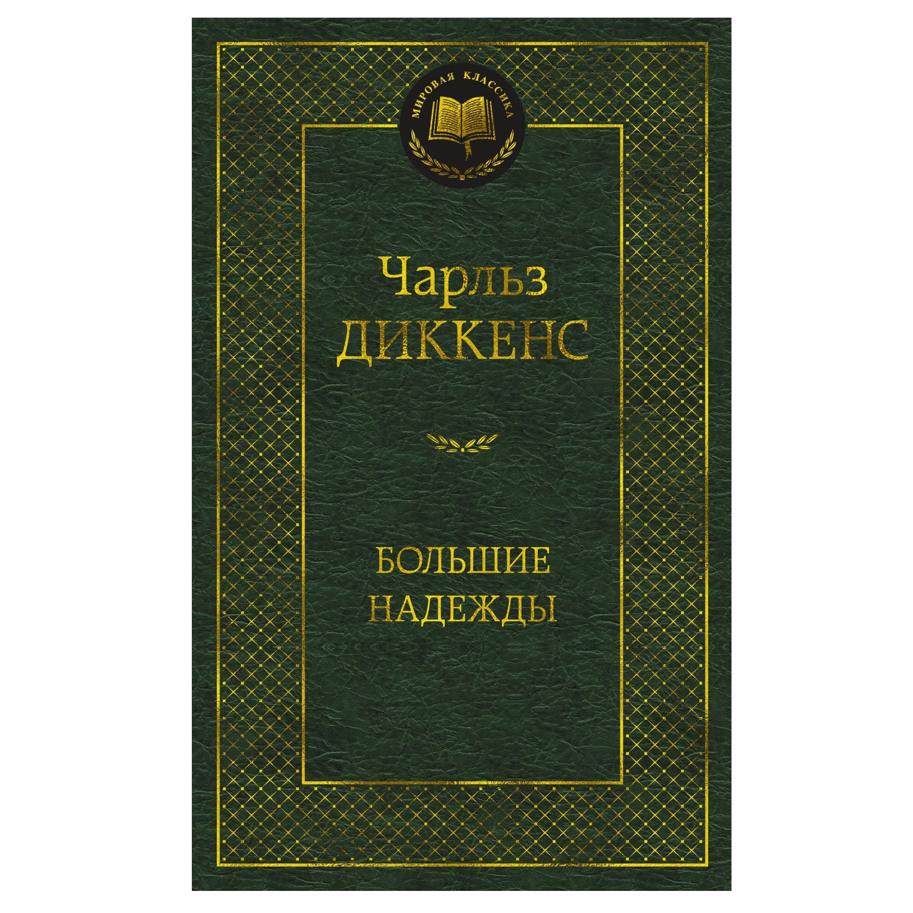 Buch, Диккенс Чарльз "Большие надежды" МК