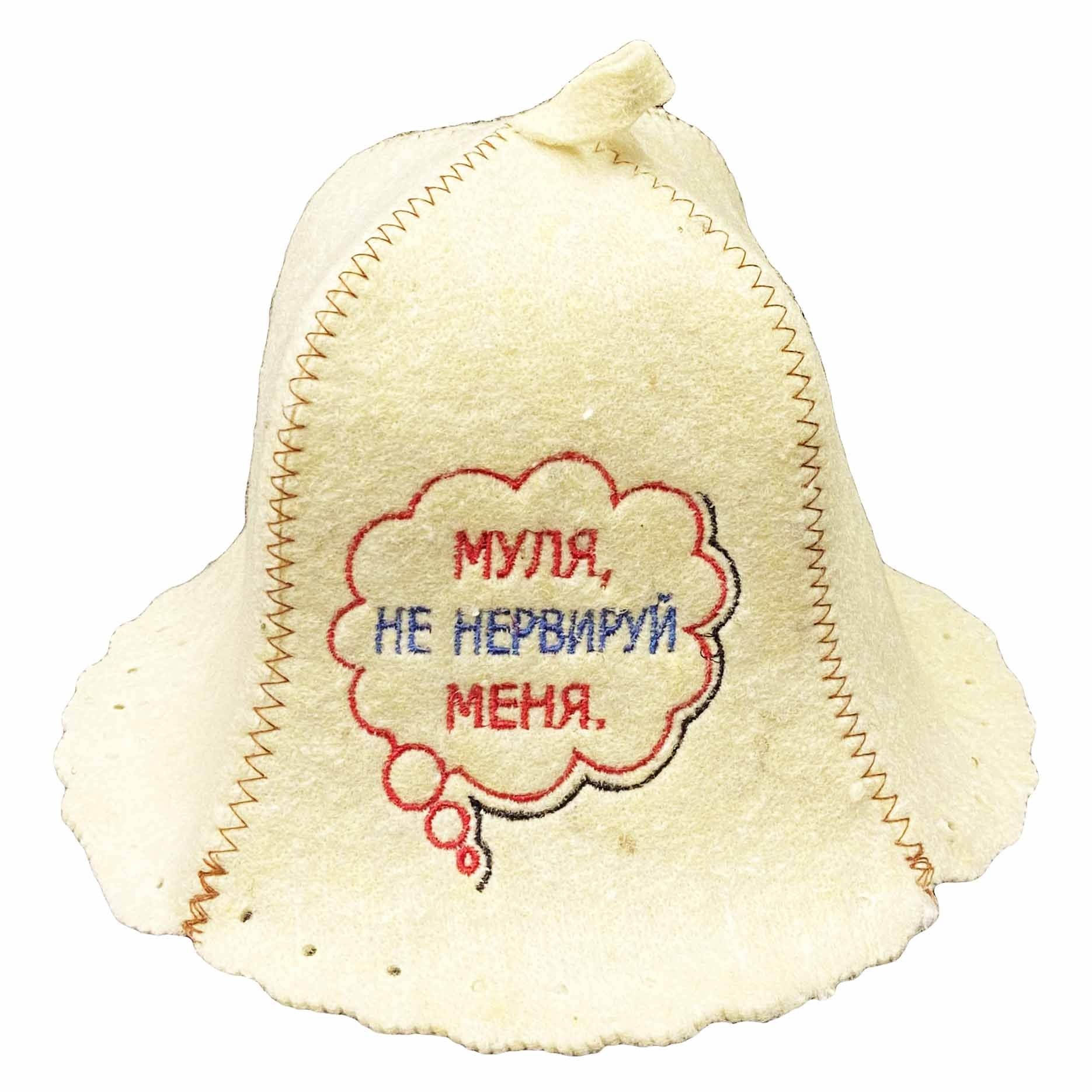 Filzhut für Sauna, "Муля, не нервируй меня"