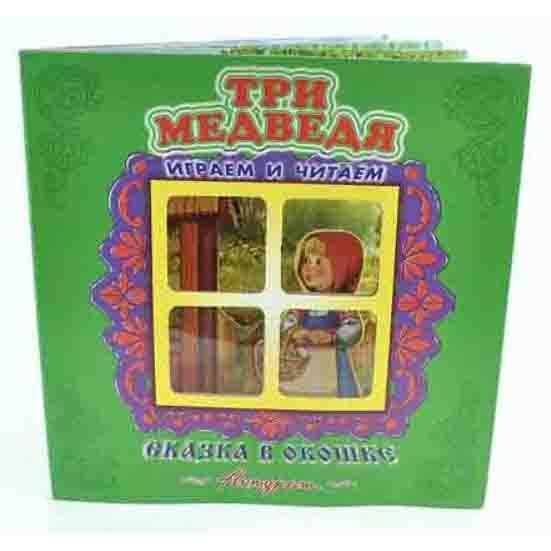 Kinderbuch "Сказка в окошке" "Три медведя"
