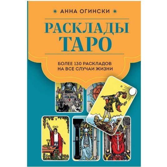 Buch, Расклады Таро. Более 130 раскладов для самых важных вопросов