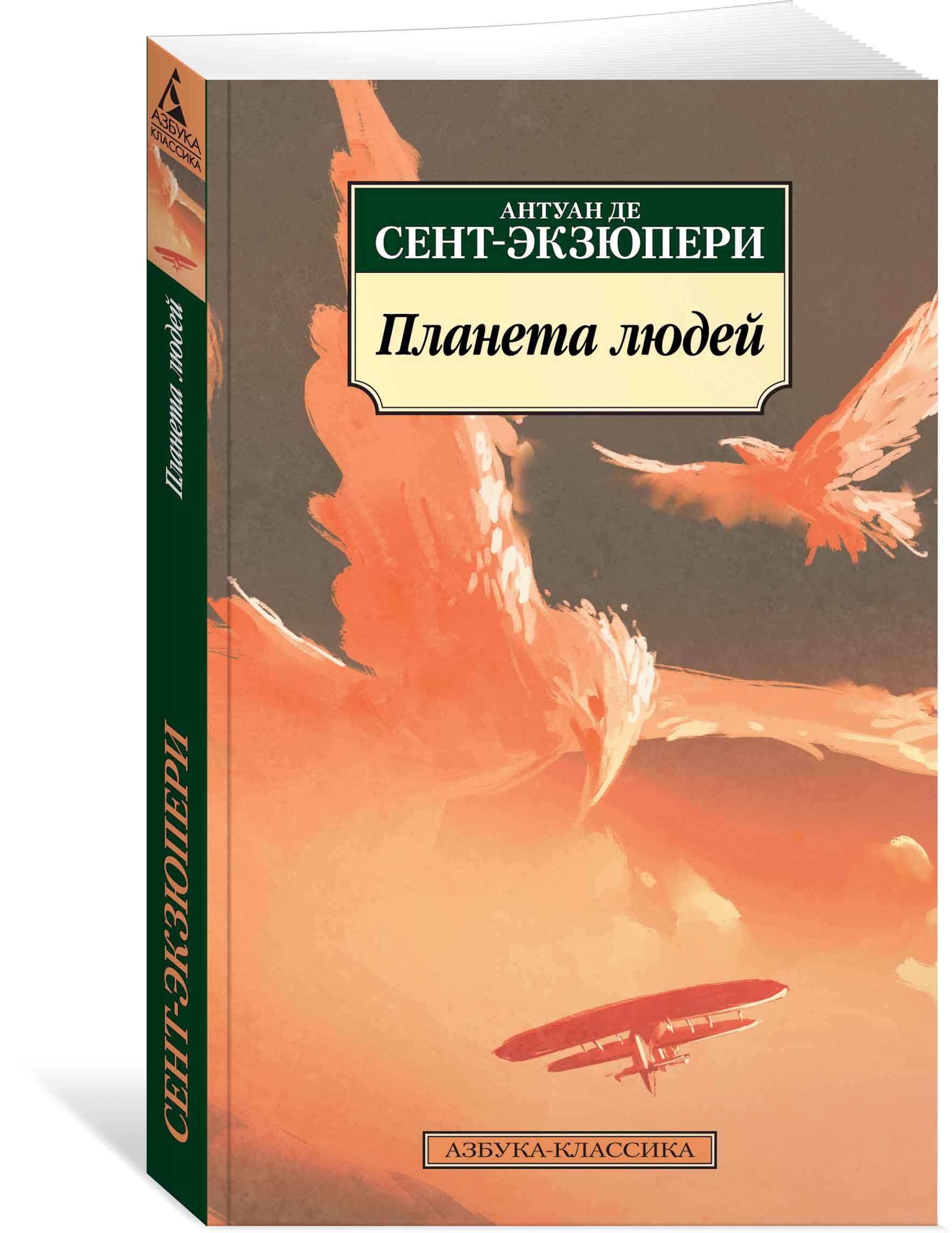 Buch, Антуан де Сент-Экзюпери  "Планета людей" КК