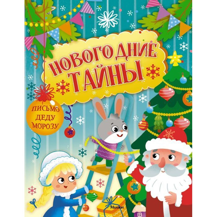 Kinderbuch,  "Новогодние тайны" поделки,кроссворды,шифры