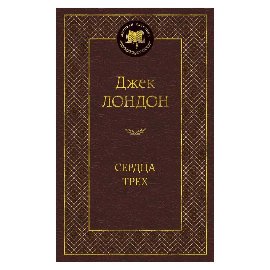 Buch, Лондон Джек "Сердца трех"  МК