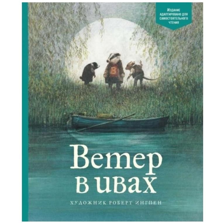 Kinderbuch, Грэм  "Ветер в ивах"  (Изд.Сам.Чт)