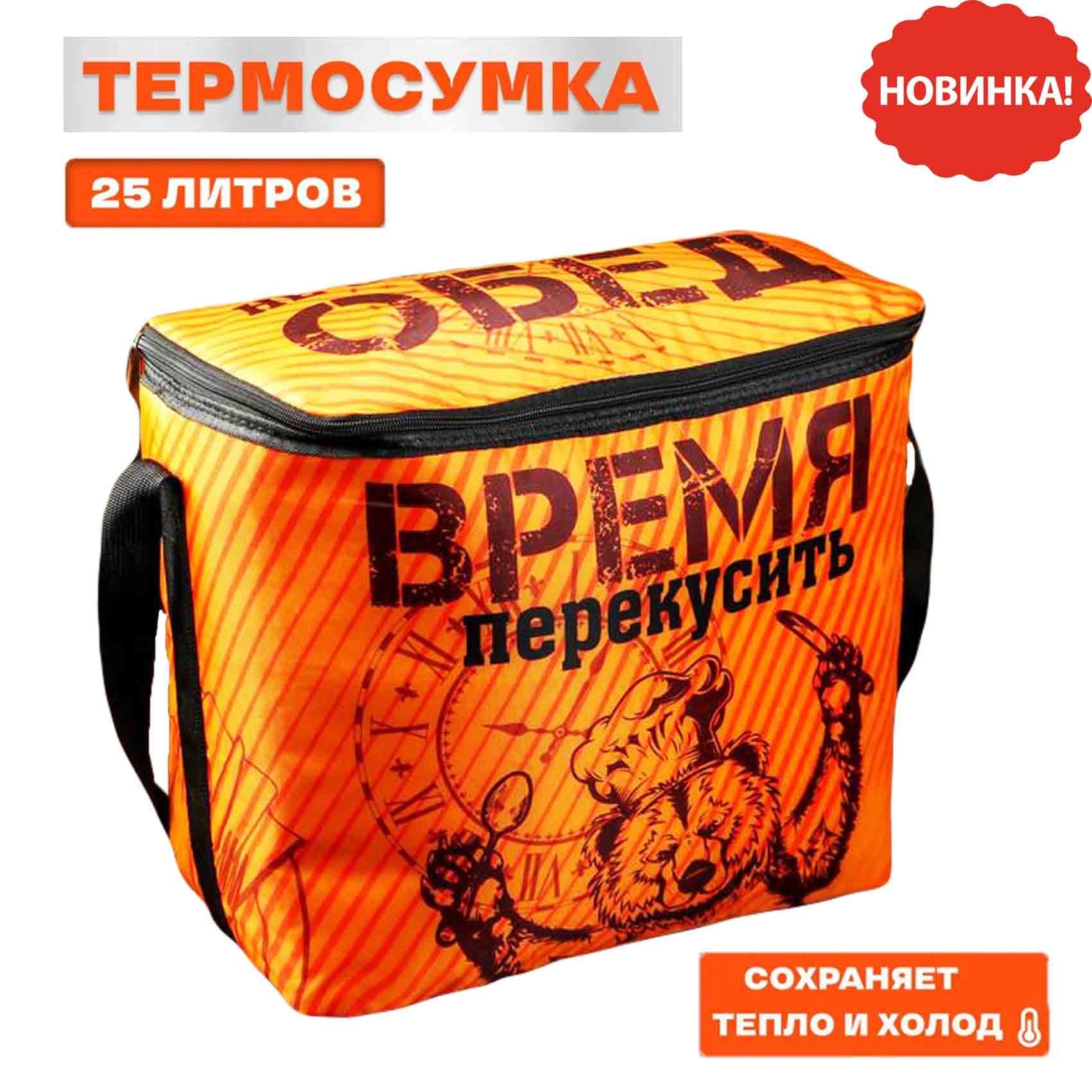 Thermotasche "Время перекусить", 25 L, 32х40х23 cm
