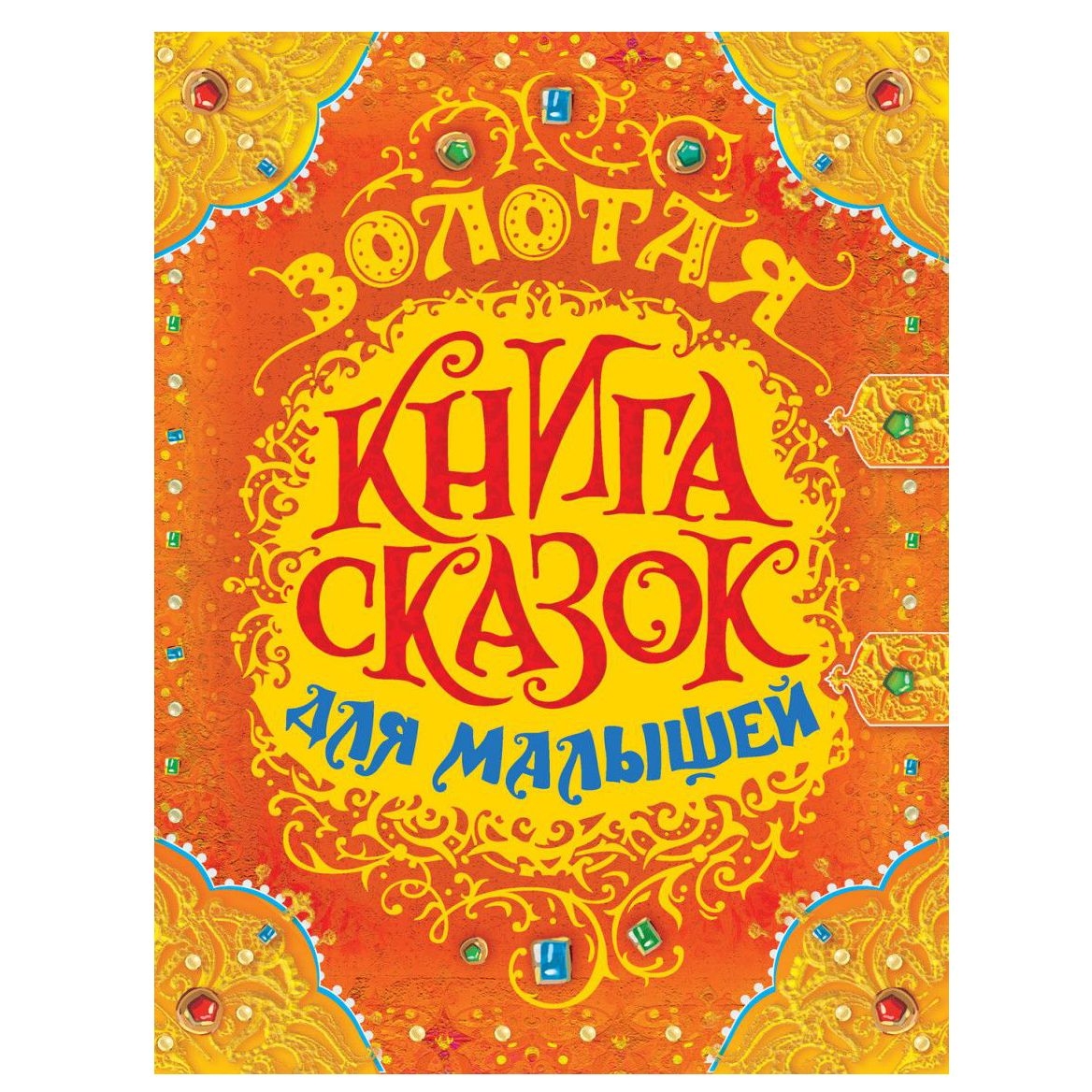 Kinderbuch, "Золотая книга сказок для малышей (премиум) "