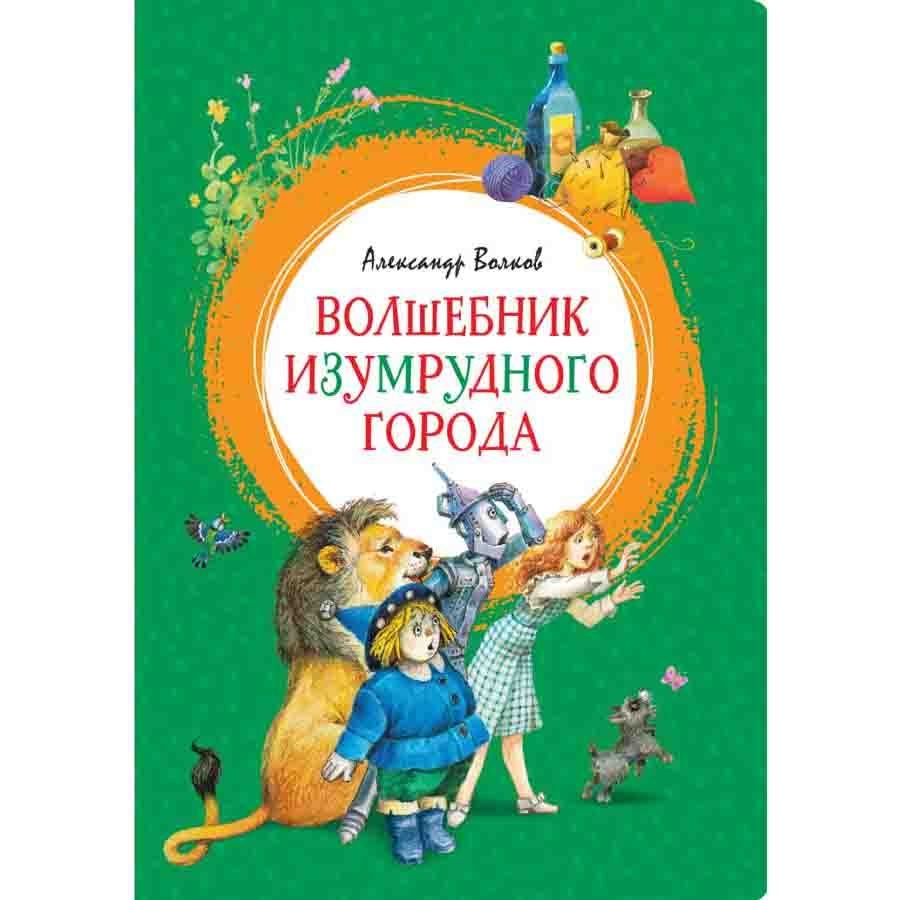 Kinderbuch, Волков А. "Волшебник Изумрудного города", серия ЯркЛент