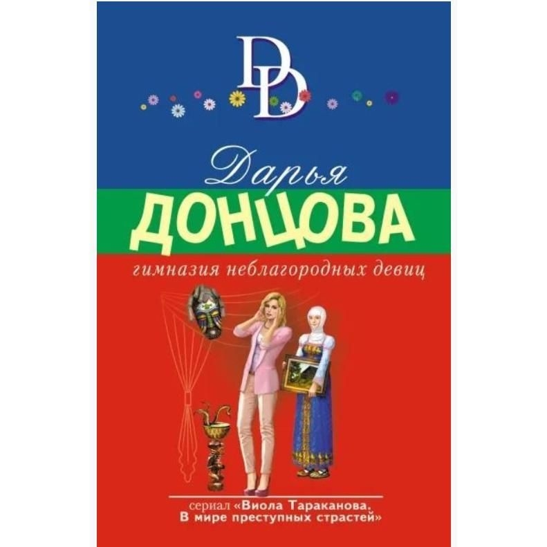 Buch, Донцова Д.А.  "Гимназия неблагородных девиц"  (дет)