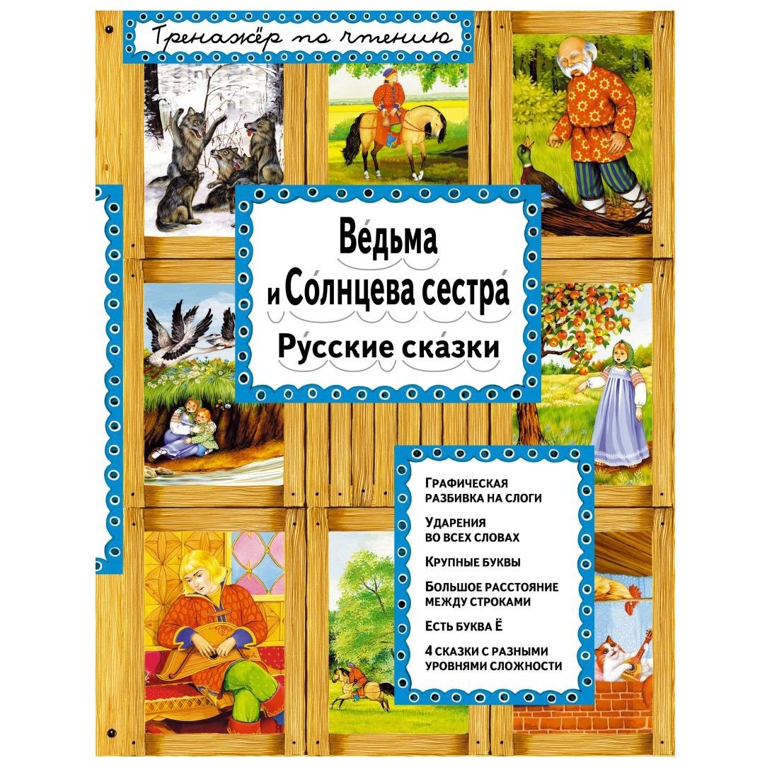 Buch, Тренажер по чтению  "Ведьма и Солнцева сестра"