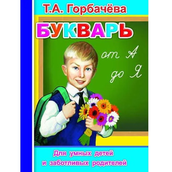 Buch, Т.А. Горбачёва "Букварь"