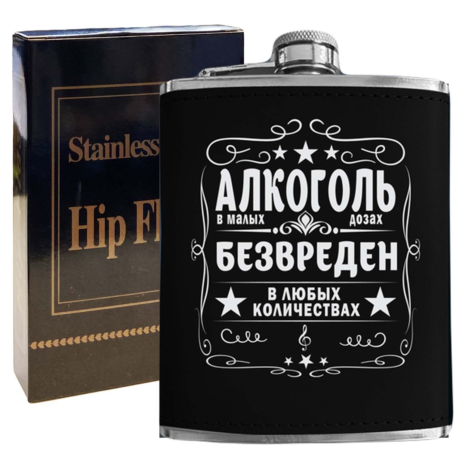 Flachmann "Алкоголь в малых дозах безвреден в любых колличествах", 270 ml