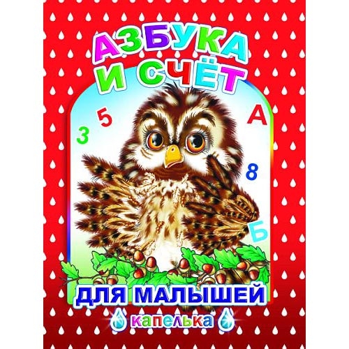 Kinderbuch, Азбука и счёт. Для малышей