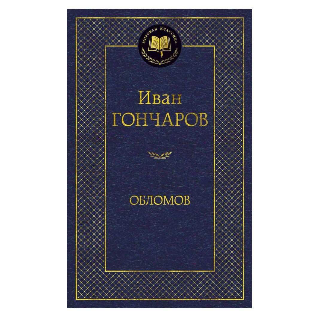 Buch, Гончаров Иван "Обломов"  МК