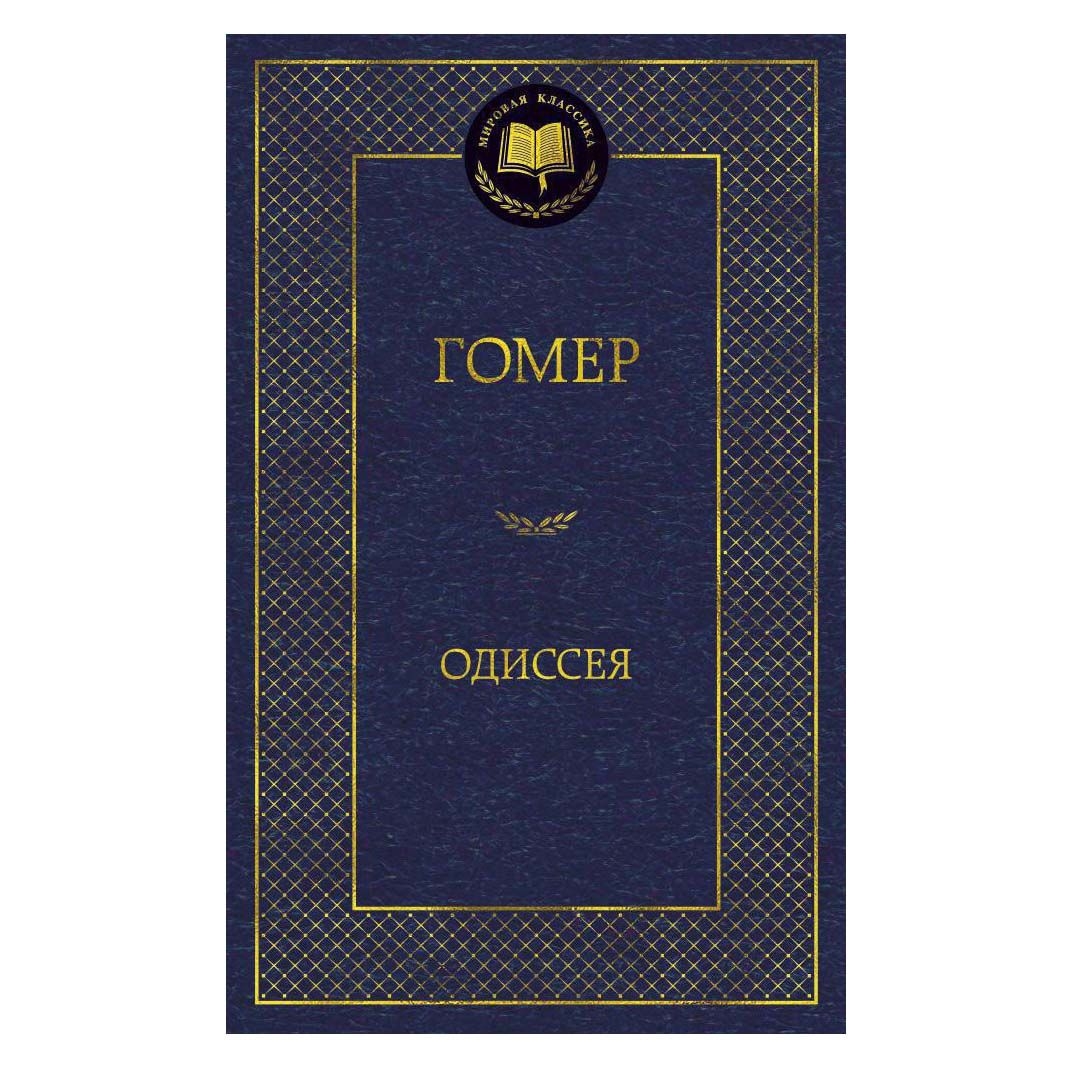 Buch,  Гомер "Одиссея"  МК