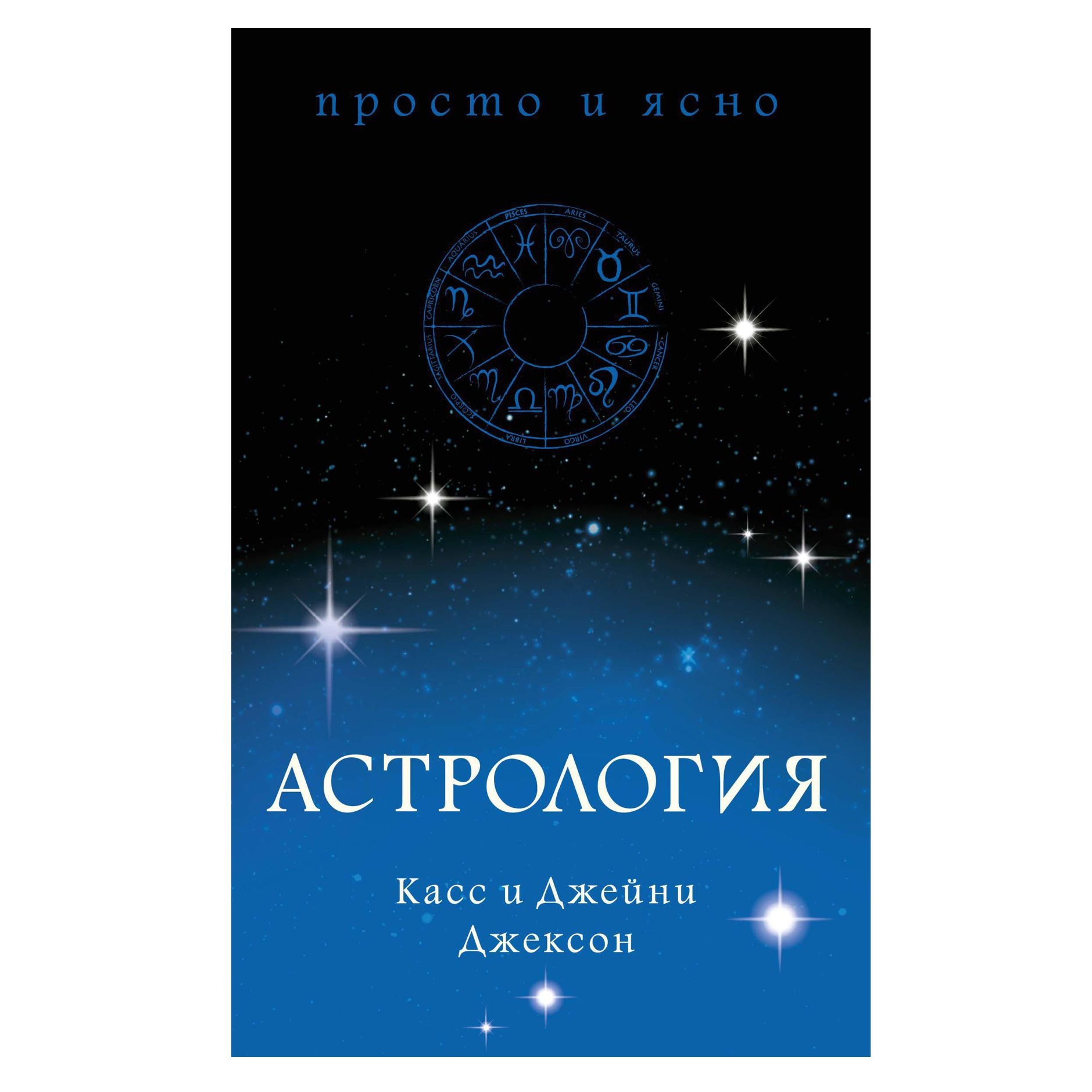 Buch,  Джейни Касс Джексон Джексон "Астрология"