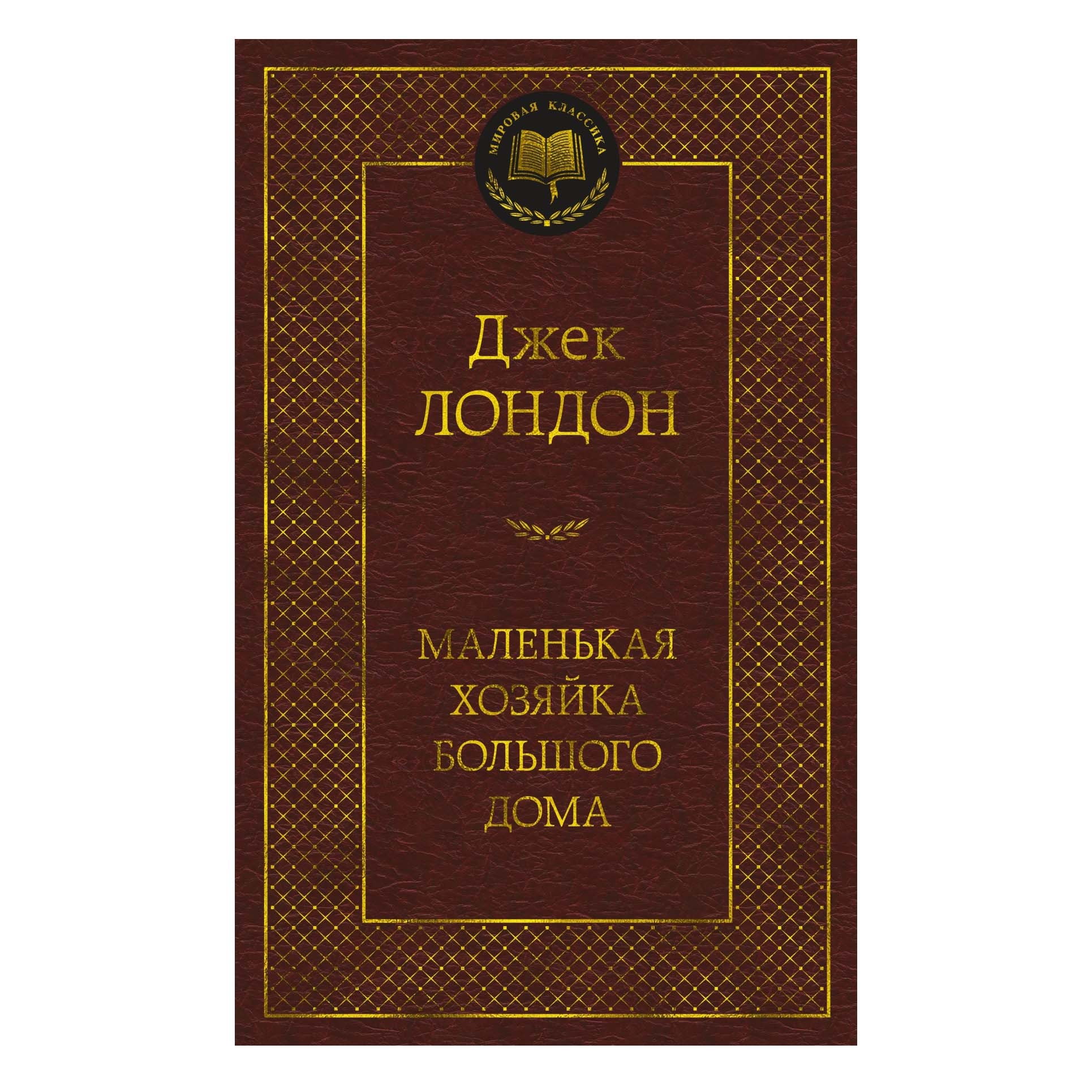 Buch, Лондон Джек  "Маленькая хозяйка большого дома" МК