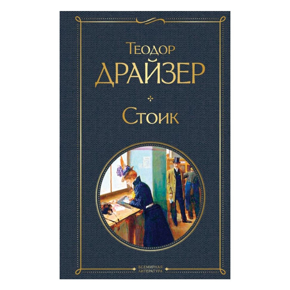 Buch, Драйзер Теодор	"Стоик" СК