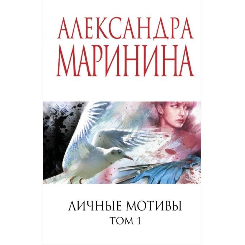 Buch, Маринина А.  "Личные мотивы.Т.1"  (дет)