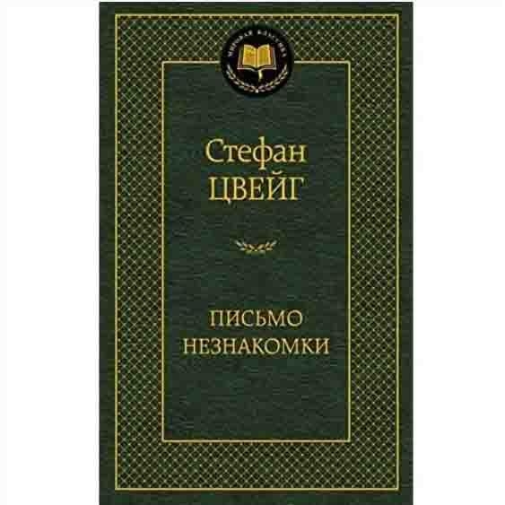 Buch, Цвейг Стефан "Письмо незнакомки" МК